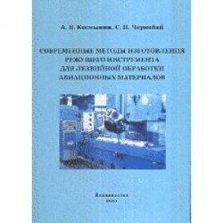 Современные методы изготовления режущего инструмента для лезвийной обработки авиационных материалов