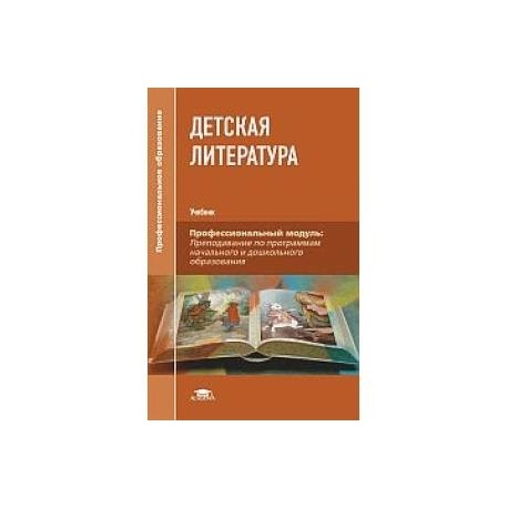 Детская литература. Учебник