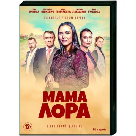 Мама Лора. (16 серий). DVD