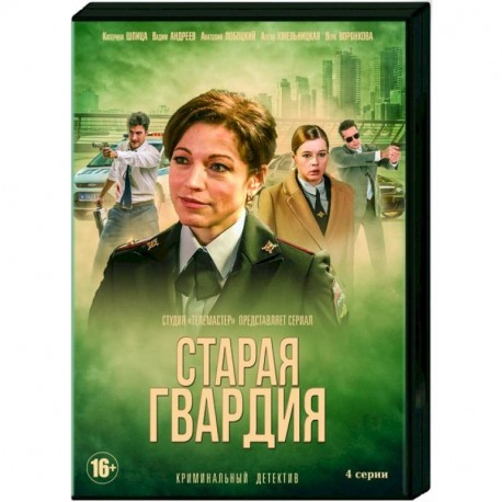 Старая гвардия. (4 серии). DVD