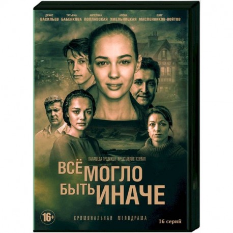 Все могло быть иначе. (16 серий). DVD