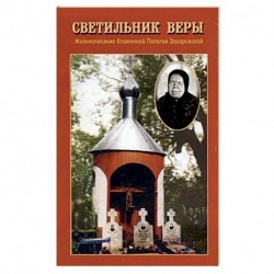 Светильник веры. Жизнеописание блаженной Пелагеи