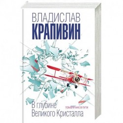 В глубине Великого Кристалла. Помоги мне в пути