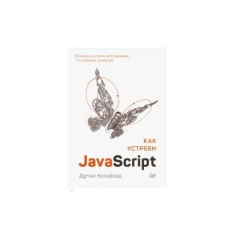 Как устроен JavaScript