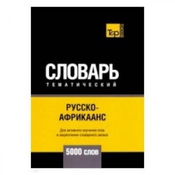 Русско-африкаанс тематический словарь. 5000 слов. Для активного изучения и словарного запаса