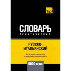 Русско-итальянский тематический словарь. 5000 слов. Для активного изучения и словарного запаса