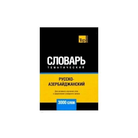 Русско-азербайджанский тематический словарь. 3000 слов. Для активного изучения и словарного запаса