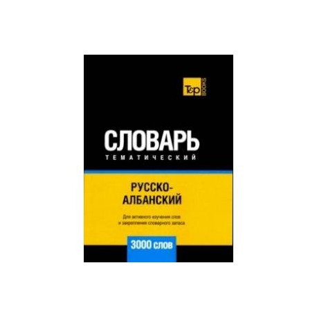 Русско-албанский тематический словарь. 3000 слов. Для активного изучения и словарного запаса