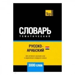 Русско-арабский (егип.) тематический словарь. 3000 слов. Для активного изучения и словарного запаса