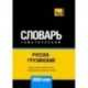 Русско-грузинский тематический словарь. 3000 слов. Для активного изучения и словарного запаса