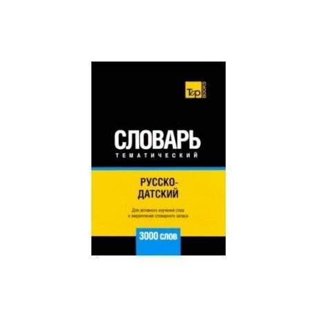 Русско-датский тематический словарь. 3000 слов. Для активного изучения и словарного запаса