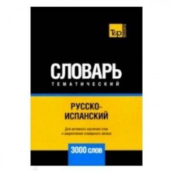 Русско-испанский тематический словарь. 3000 слов. Для активного изучения и словарного запаса