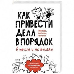 Как привести дела в порядок — в школе и не только