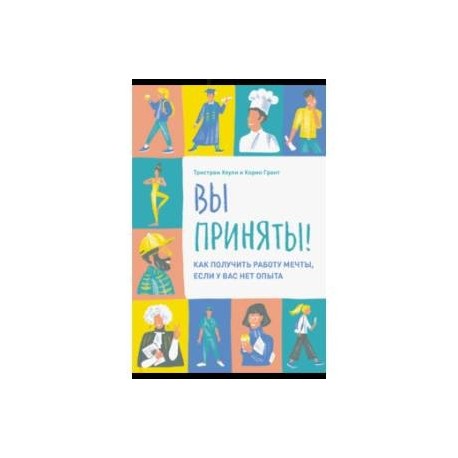 Вы приняты! Как получить работу мечты, если у вас нет опыта