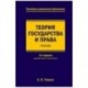 Теория государства и права. Учебник