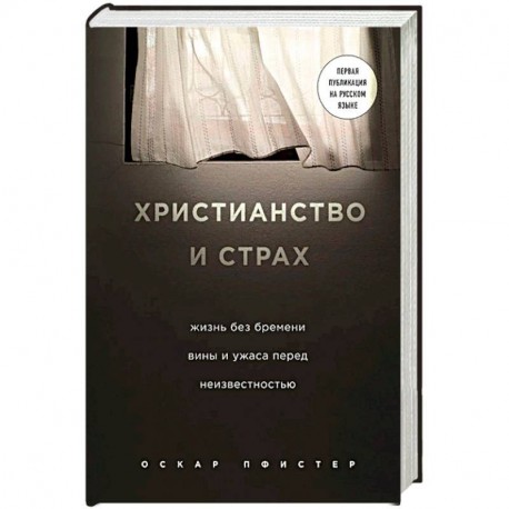 Христианство и страх. Жизнь без бремени вины и ужаса перед неизвестностью