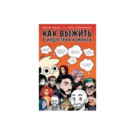 Как выжить в индустрии комикса. Советы от профессионалов