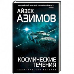 Космические течения