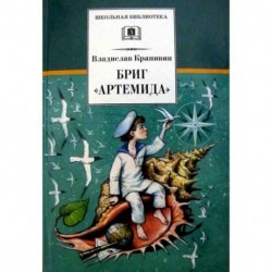 Бриг 'Артемида'