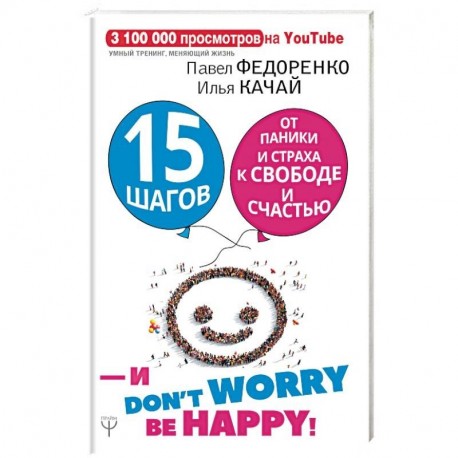 15 шагов от паники и страха к свободе и счастью. И - don't worry! be happy!