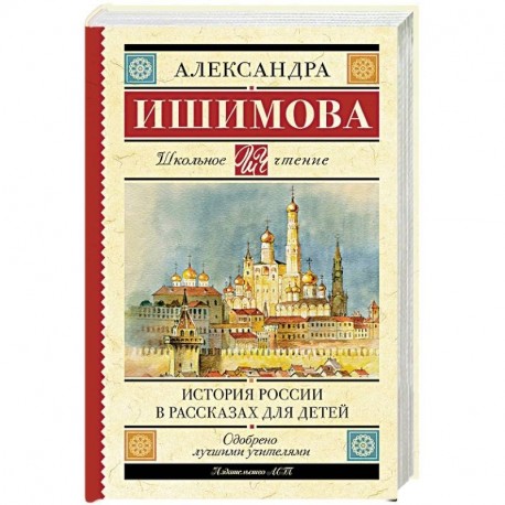 История России в рассказах для детей