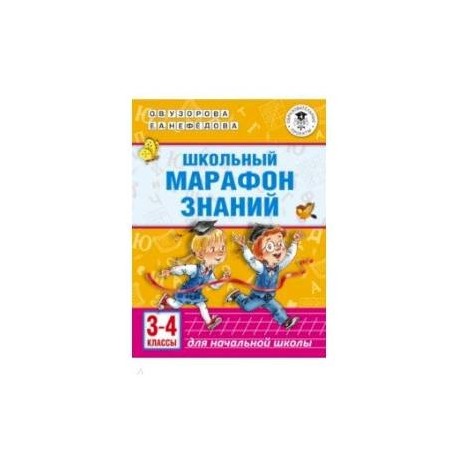 Школьный марафон знаний. 3-4 классы