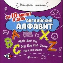 Английский алфавит за 10 минут в день