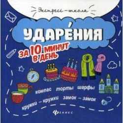 Ударения за 10 минут в день