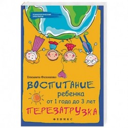 Воспитание ребенка от 1 года до 3 лет. Перезагрузка