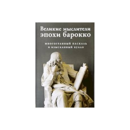 Великие мыслители эпохи барокко. Комплект из 2-х книг