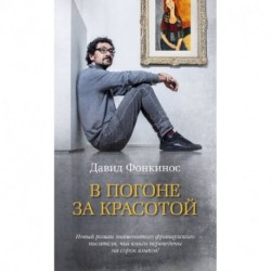 В погоне за красотой