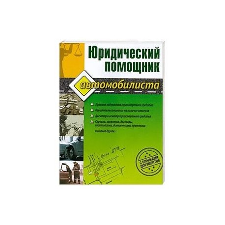 Юридический помощник автомобилиста (с бланками документов)