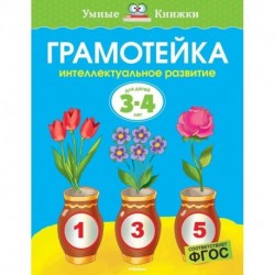 Грамотейка. Интеллектуальное развитие детей 3-4 лет