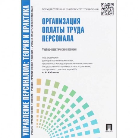 Управление персоналом. Организация оплаты труда персонала. Учебно-практическое пособие