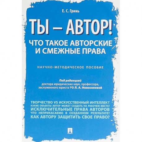 Ты — автор! Что такое авторские и смежные права. Научно-методическое пособие