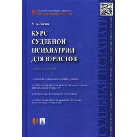 Курс судебной психиатрии для юристов. Учебное пособие