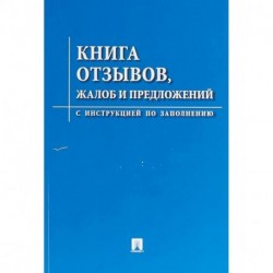 Книга отзывов, жалоб и предложений. С инструкцией по заполнению