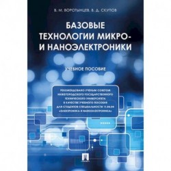 Базовые технологии микро- и наноэлектроники. Учебное пособие