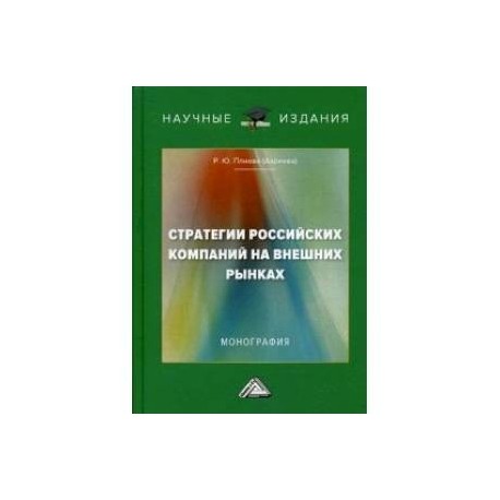 Стратегии российских компаний на внешних рынках