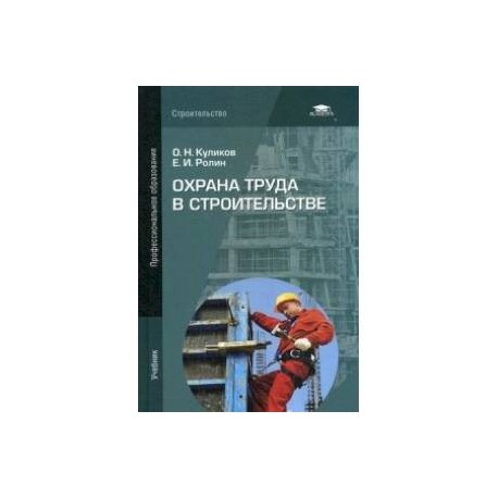 Охрана труда в строительстве. Учебник для студентов учреждений среднего профессионального образования