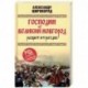 Господин Великий Новгород. Расцвет и трагедия