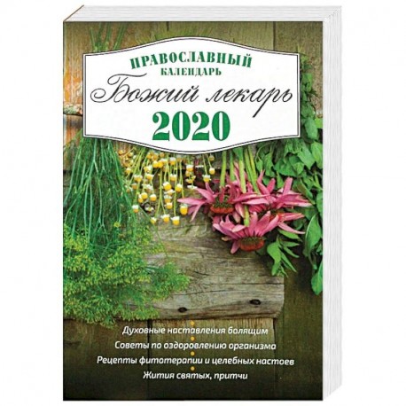 Божий лекарь. Православный календарь с чтением на каждый день на 2020 год