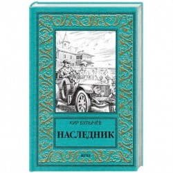 Наследник