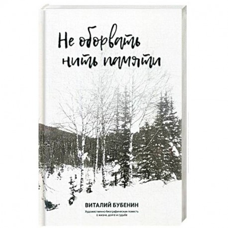 Не оборвать нить памяти. Художественно-биографическая повесть о жизни, долге и судьбе