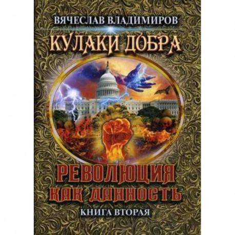 Революция как данность. Книга 2