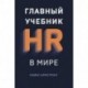 Главный учебник HR в мире