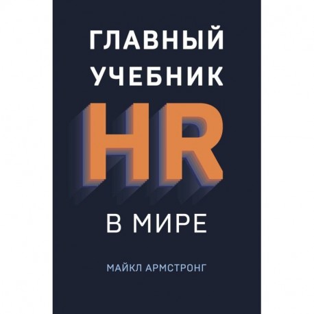 Главный учебник HR в мире