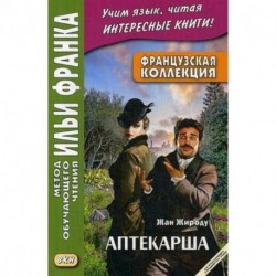 Французская коллекция. Жан Жироду. Аптекарша. Учебное пособие