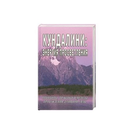Кундалини: энергия просветления