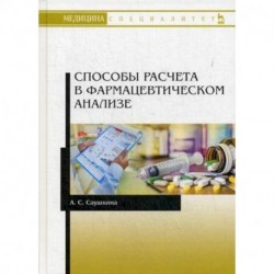 Способы расчета в фармацевтическом анализе. Учебное пособие